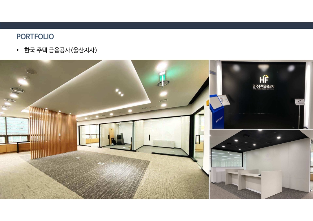 관급 · 공공기관 인테리어 시공 사례 - 주식회사 고신